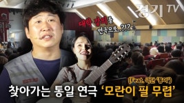 [영상] 대학 강의를 연극으로..?! / 극단 통이, 찾아가는 통일 연극 모란이 필 무렵