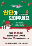 김포아이사랑센터 올해로 6번째 산타원정대 발대식 오는 15일 개최