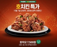 티몬 호치킨 특가, 기회는 총 10번…참여방법은?