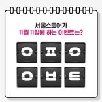 서울스토어1111  ㅇㅍㅇㅇㅂㅌ, 초성퀴즈 정답은?