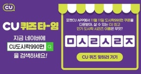 CU도시락990원, ㅁㅅㄹㅅㄹㅈ 초성퀴즈 정답은?
