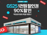 티몬 gs25 백원, 1천원 할인권을 100원에…매시 정각을 노려라