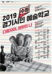 수원상상캠퍼스서 16일 경기시민예술학교-건강이 자연스러운 문화 만들기 특강