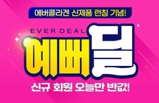 에버콜라겐예뻐딜, 에버콜라겐 인기상품 50% 할인…조건은?