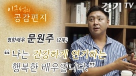 [영상] [이규석의 공감편지] "나는 건강하게 연기하는 행복한 배우입니다." 영화배우 문원주 #2