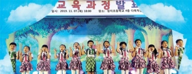 전교생 모두가 학예회 주인공이죠… 용인 성지초 교육과정 발표회