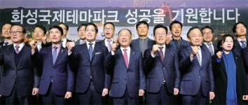 아시아 최고의 테마파크 조성… 화성 국제테마파크 비전 선포식