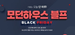 모던하우스 블프, 커피·치킨부터 크리스마스트리까지 반값 릴레이