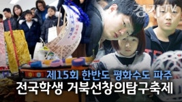 [영상] 제15회 한반도 평화수도 파주 전국학생 거북선창의탐구축제