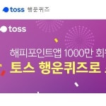 해피포인트햅, 토스 행운퀴즈 정답은?