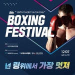 스트레스를 한방에!…한국복싱진흥원, 7일 용인대서 제8회 복싱페스티벌 개최