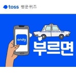 온다택시, 토스 행운퀴즈 정답은?