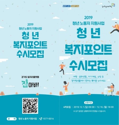 경기도일자리재단, '청년 복지포인트' 참여자 모집 | 포토뉴스