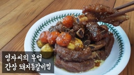 [영자씨의 부엌] 간장 돼지등갈비찜