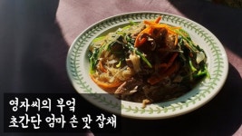 [영자씨의 부엌] 초간단 엄마 손 잡채