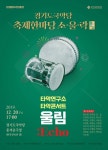 경기도국악당, 국악 송년음악회 축제한마당 소, 울, 락 20~21일 공연
