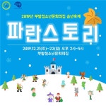 부발청소년문화의집, 송년축제 파란스토리 개최
