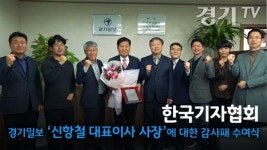 [영상] 본보 신항철 대표이사 사장에 대한 한국기자협회 감사패 수여식