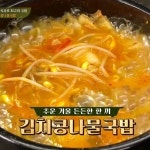 수미네 반찬 김치콩나물국밥, 레시피는?
