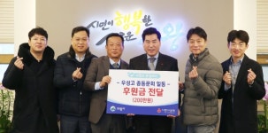의왕 우성고 총 동문회, 의왕시에 이웃돕기 성금 200만원 전달
