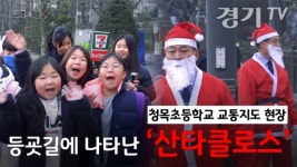[영상] 등굣길에 나타난 산타클로스 화성 동탄 청목초등학교 교통지도 현장