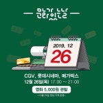 12월 문화의 날은 26일 목요일…영화 5천원