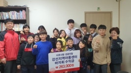 더 어려운 이웃 돕고 싶어요… 고양 일산서구 강선지역아동센터 아이들 값진 나눔