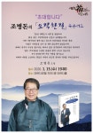 [4·15 총선 우리가 뛴다] 조병돈 전 이천시장, 오직 한 길 북 콘서트 개최