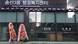 의정부시 통합동 의정부1·3동, 분동 송산 3동 청사 개청, 업무개시