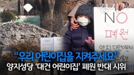 [영상] 우리 어린이집을 지켜주세요 양지성당 대건 어린이집 폐원 반대 시위