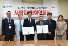 용인 효자병원, 대한적십자사 경기혈액원과 사랑의 헌혈약정 업무협약 체결