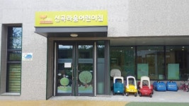 의정부 국공립어린이집 올 12개소 등 2023년까지 20개 늘린다