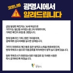 코로나19 확진 광명시 철산동 거주 36세 여성 정보 공개