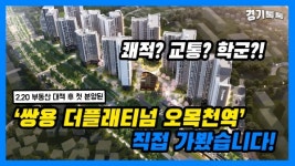 쌍용 더 플래티넘 오목천역 현장 이미지