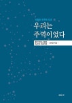[신간] 산업화·민주화 시대, 우리는 주역이었다