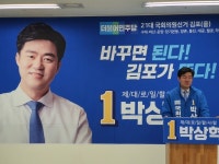 [4.15총선 우리가 뛴다] 박상혁 더불어민주당 김포을 예비후보, 선거사무소 기자간담회 개최