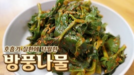 [영자씨의 부엌] 호흡기질환에 탁월한 방풍나물