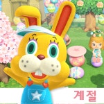모여봐요 동물의 숲 Ver. 1.1.2 업데이트…이주 문제 해결