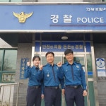 주민의 마음까지 헤아리는 의왕경찰서 부곡파출소 경찰관들