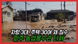 [영상][제보톡] 차량 3대, 주택 30여 채 침수 임진강물 사용하는 파주 농업용수관 터져