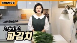 [영자씨의 부엌] 파김치