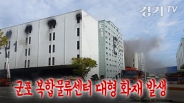 [영상] 군포 복합물류센터 대형 화재 발생