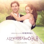 시간여행자의 아내 엇갈린 시간 속 사랑