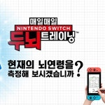 닌텐도 스위치 매일매일 두뇌 트레이닝 7월 1일 발매