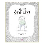 아이의 마음 어루만지는 <나는 가끔 화가 나요!>