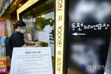 인천시 코인 노래방 집합 금지 명령