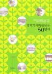 평택시새마을회, 평택시새마을운동 50년사 발간