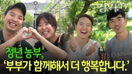 [영상] 청년 농부, 부부가 함께해서 더 행복합니다.