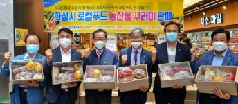 맛좋은 농산물 한자리…화성시 로컬푸드 농산물 꾸러미 판매 개최
