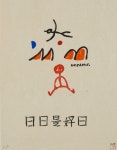 장욱진 화백의 그림 전통주 문배술과 만나 문배술 1만병 선보인다